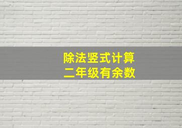 除法竖式计算 二年级有余数